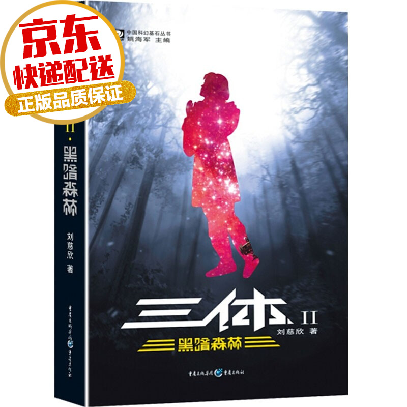 【系列自选】中国科幻基石丛书系列 刘慈欣科幻小说 三体2 黑暗森林