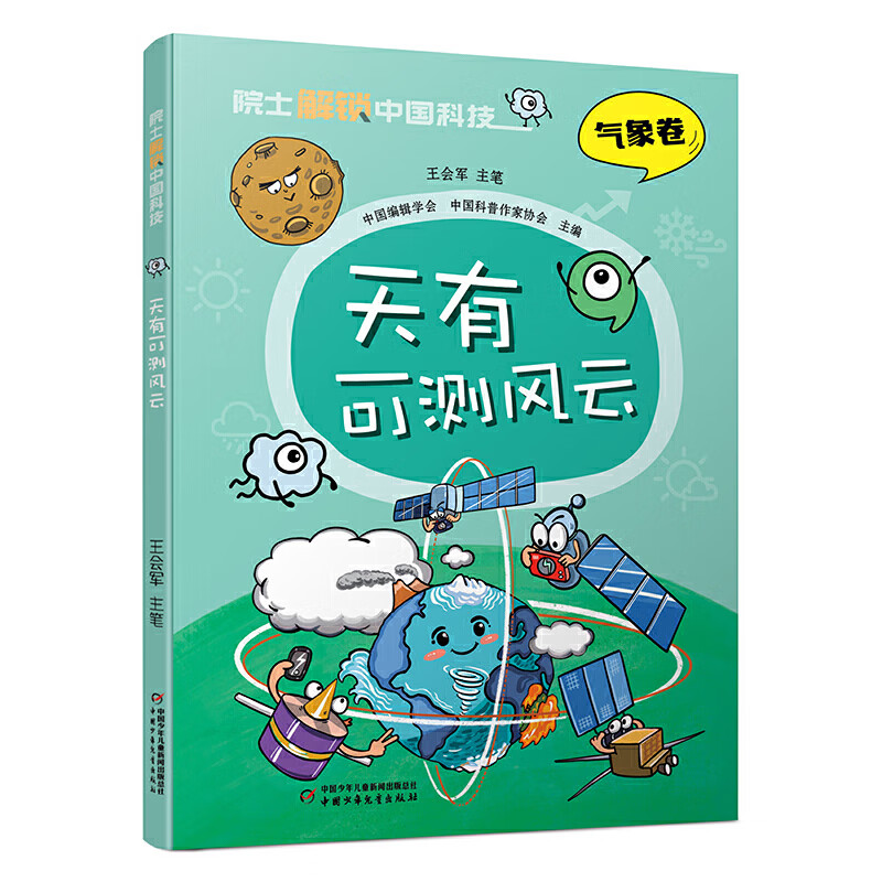 【当当正版】出发非看不可的世界博物馆（全28册）全新礼盒升级版 涵盖七大洲16个国家的24家著名博物馆，精选2000余件文物 院士解锁中国科技：天有可测风云（平装） 院士解锁中国科技：天有可测风云（平