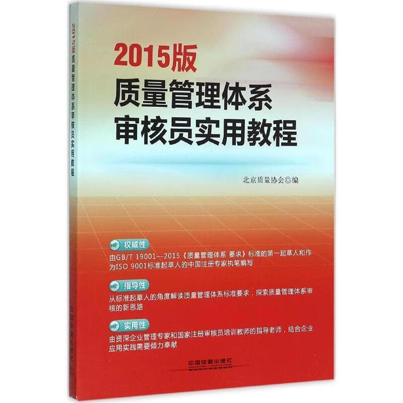 2015版质量管理体系审核员实用教程