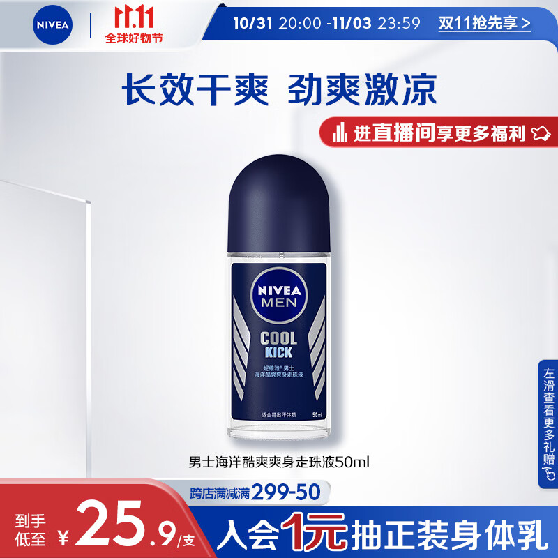 妮维雅（NIVEA）抑汗香体止汗露腋下滚珠夏季干爽男士海洋酷爽爽身走珠液50ml怎么看?