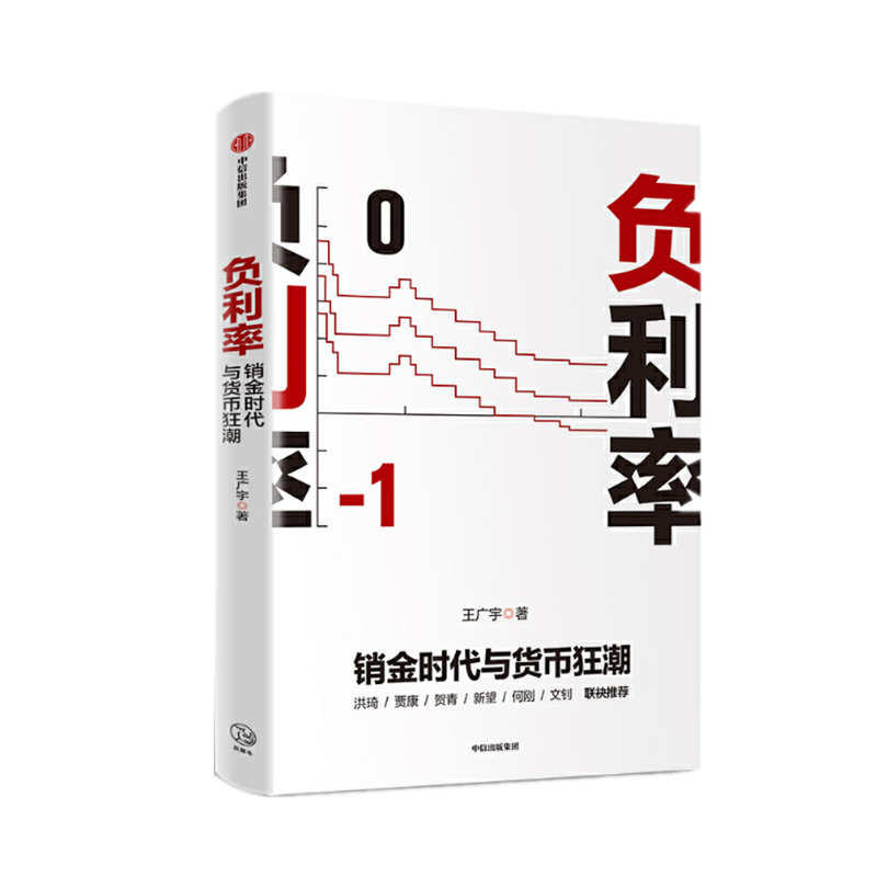 现货  负利率:销金时代与货币狂潮      王广宇   著     中信出版社