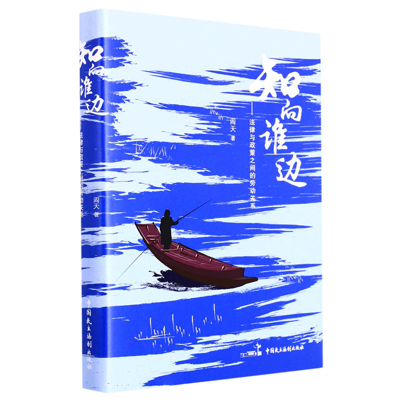 知向谁边--法律与政策之间的劳动关系(精)