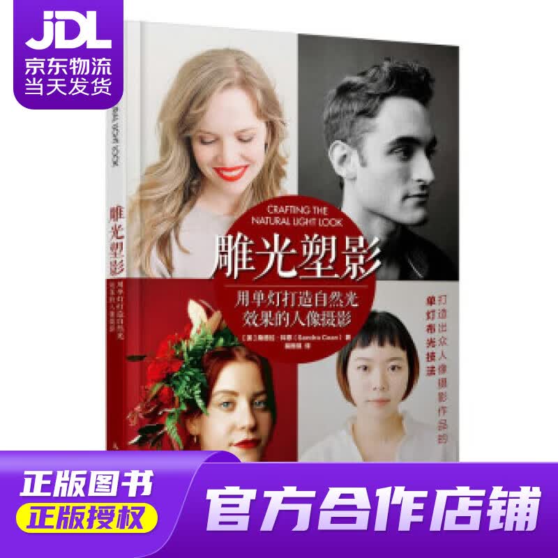 【正版图书 京东配送】雕光塑影 用单灯打造自然光效果的人像摄影（摄影客出品） [美]桑德拉·科恩（San