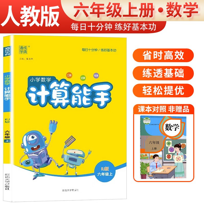 [官方]小学数学计算能手六年级上册人教版 小学数学课本教材同步训练思维训练计算能手专项练习册计算小达人课时作业本口算速算天天练 通成学典