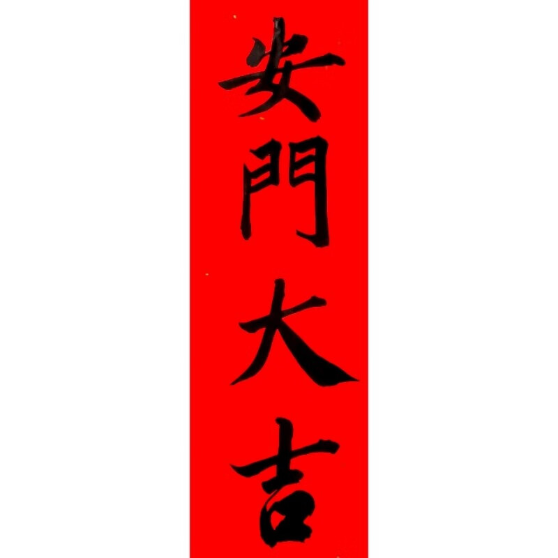 名家手写安门大吉安窗大吉上梁大吉进宅大吉门福门贴毛笔字可定制