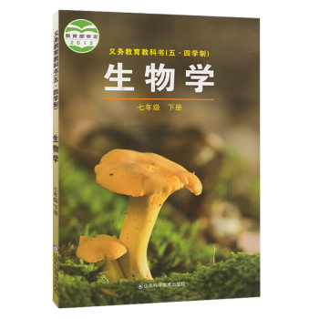 五四制中学七年级下册生物学书鲁科版教材 初中教材人教部编版义务