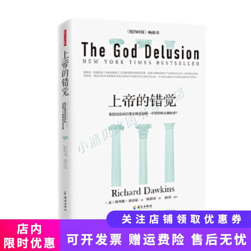 上帝的错觉