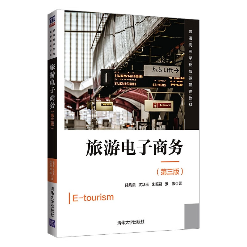 旅游电子商务(第3版普通高等学校旅游管理教材)