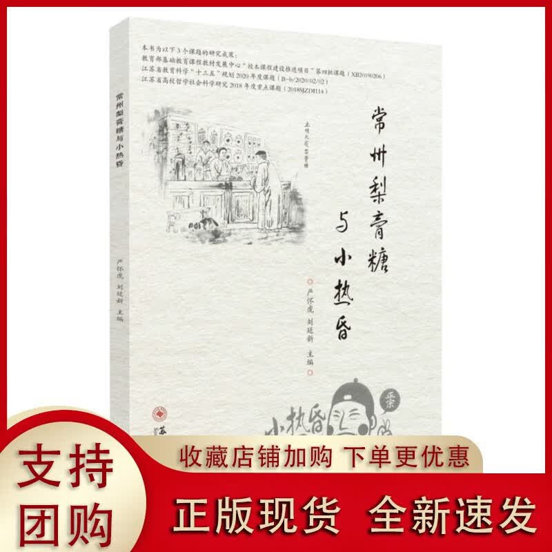 常州梨膏糖与小热昏 9787567238282