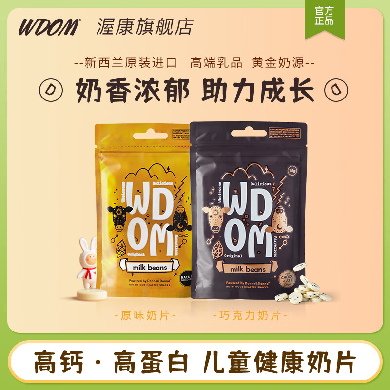 渥康（WDOM）新西兰进口牛奶片高钙营养健康乳豆奶贝奶豆儿童休闲零食 原味1包+巧克力1包