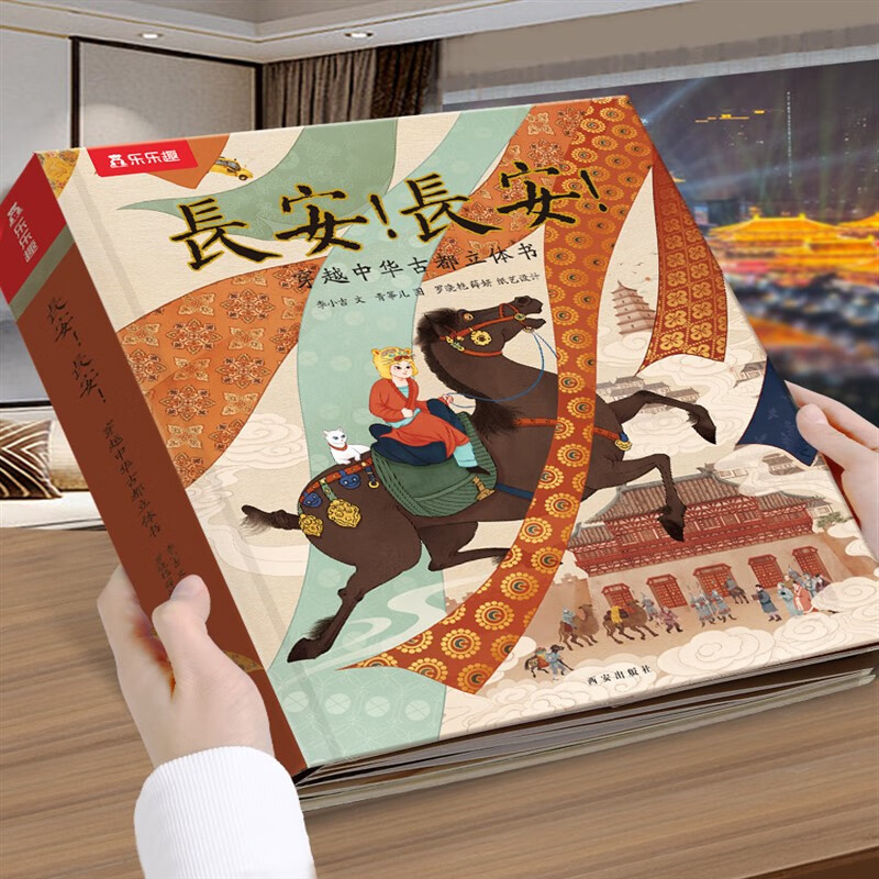 长安长安珍藏立体书 儿童3d故事书籍中国传统文化大中学生生日礼物城墙旅游文创纪念品西安曲江盛唐密盒唐朝大雁塔古风礼品周边 下单立省20元