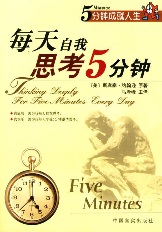 每天自我思考5分钟 9787801285355 (美)斯宾塞·约翰逊 原著,马泽峰