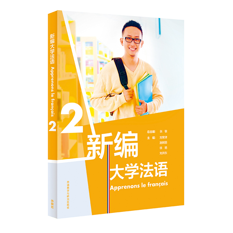 新编大学法语(2)9787521314656