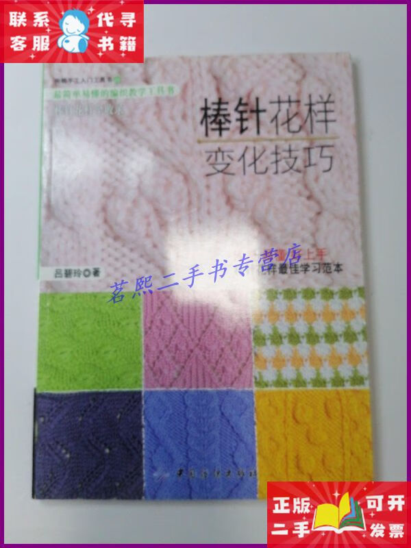 【二手9成新】尚锦手工入门工具书03:棒针花样变化技巧 中国纺织