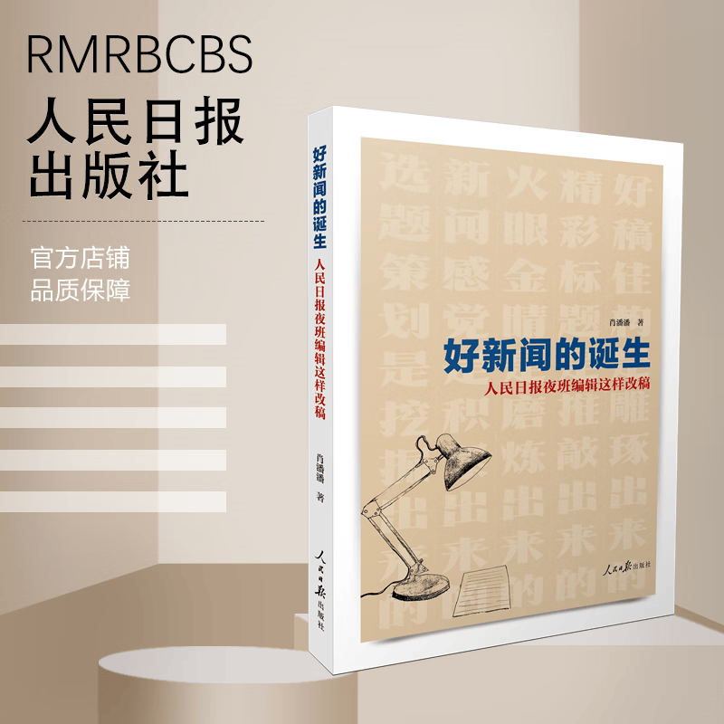 好新闻的诞生：人民日报夜班编辑这样改稿