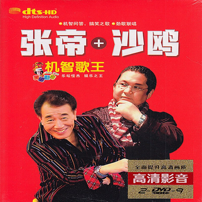 dvd碟 机智歌王 张帝 沙鸥 现场搞笑问答 视频光盘碟片 双碟装