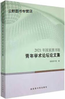 2021年国家图书馆青年学术论坛论文集,国家图书馆编,国家图书馆出版社,9787501372720