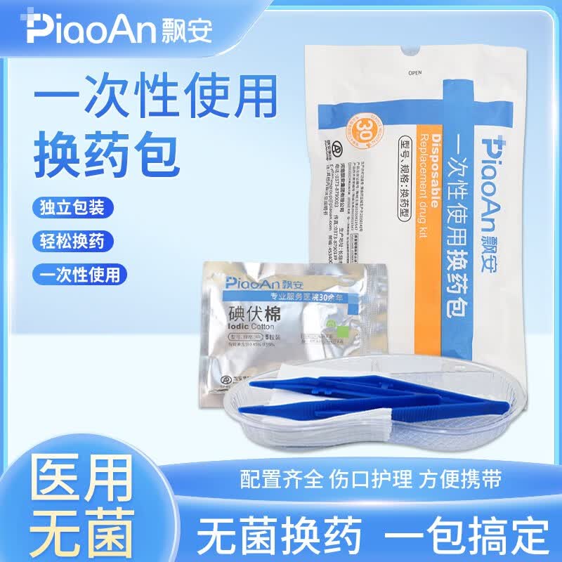 飘安一次性换药包无菌医用外伤术后伤口换药包家庭护理套装 无菌换药包 10包