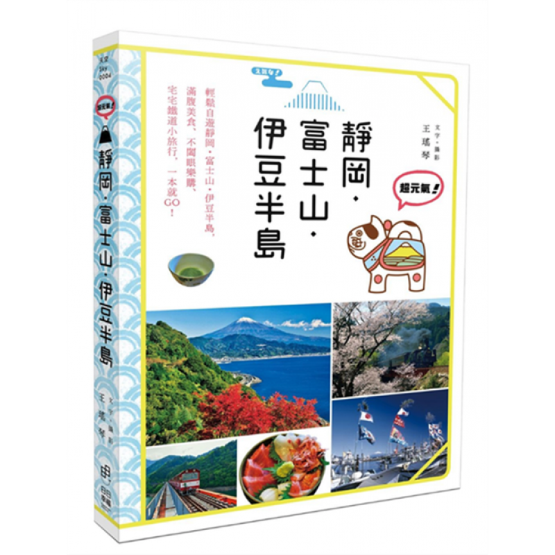 预订台版 元气 静冈 富士山 伊豆半岛规划攻略指南观光美食趣闻轶事自由行个人游系列旅行【下架】【下架】