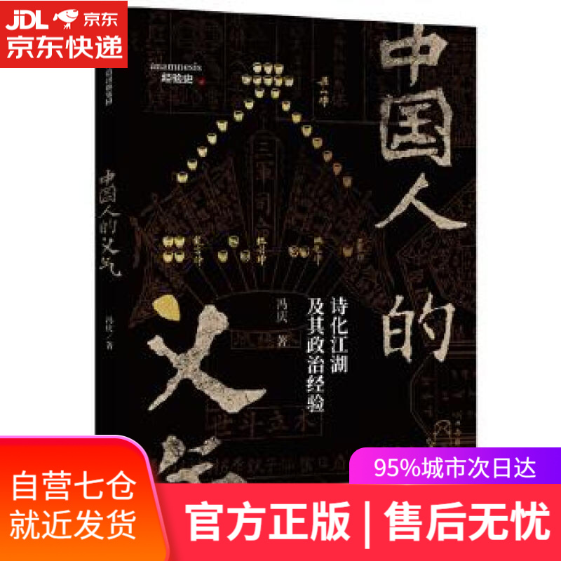 【新华书店】中国人的义气 冯庆 中信出版社