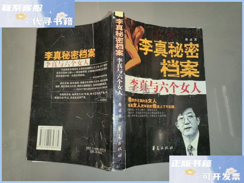 【二手9成新】李真秘密档案:李真与六个女人 /灵秀 华夏出版社