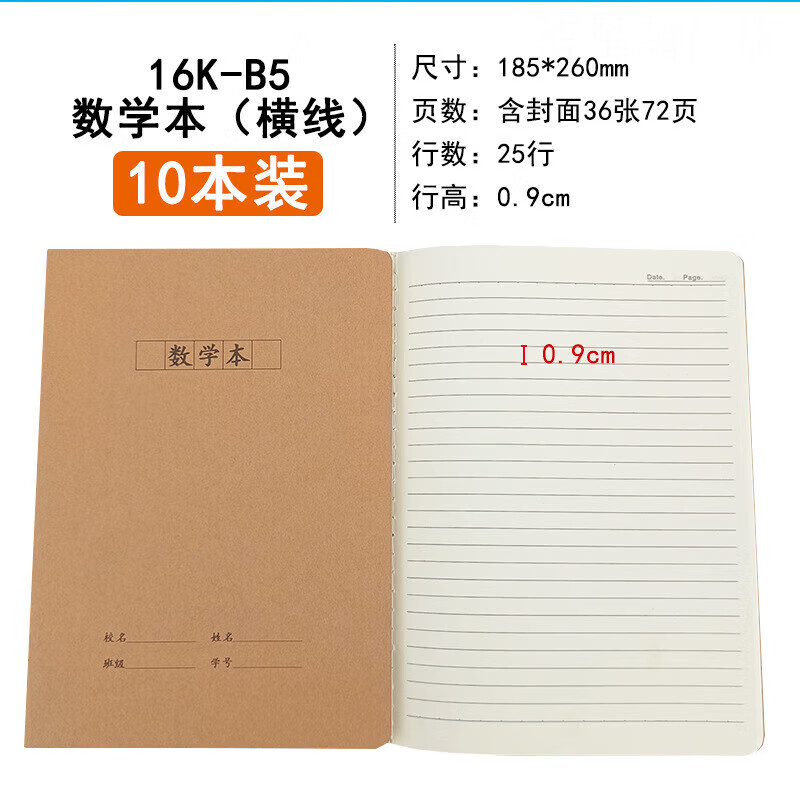 10本装16k牛皮作业本B5学生练习纠错读书子 薄 10本装16k（36张72 数学横线本