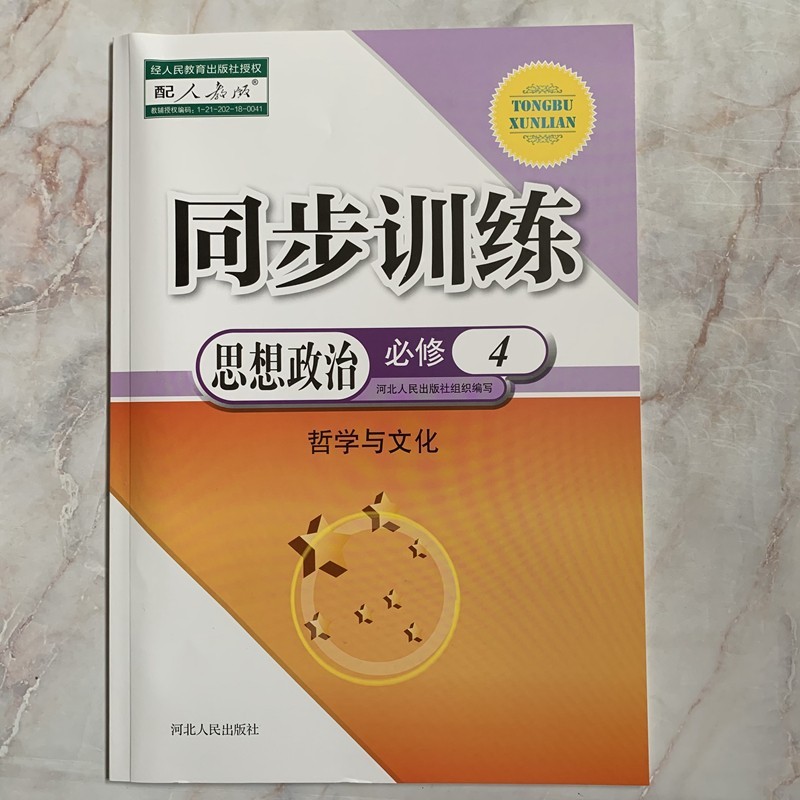 同步训练 思想政治 必修4 哲学与文化 人教版 附检测卷+参考答案