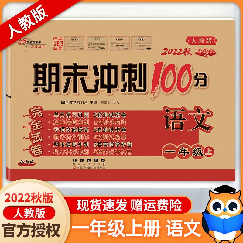 2023新版期末冲刺100分一年级上册下册语文数学人教北师苏教西师冀教青岛版单元检测卷期中期末一年级上册下册试卷 【下册2本】语文+数学（人教版） 一年级