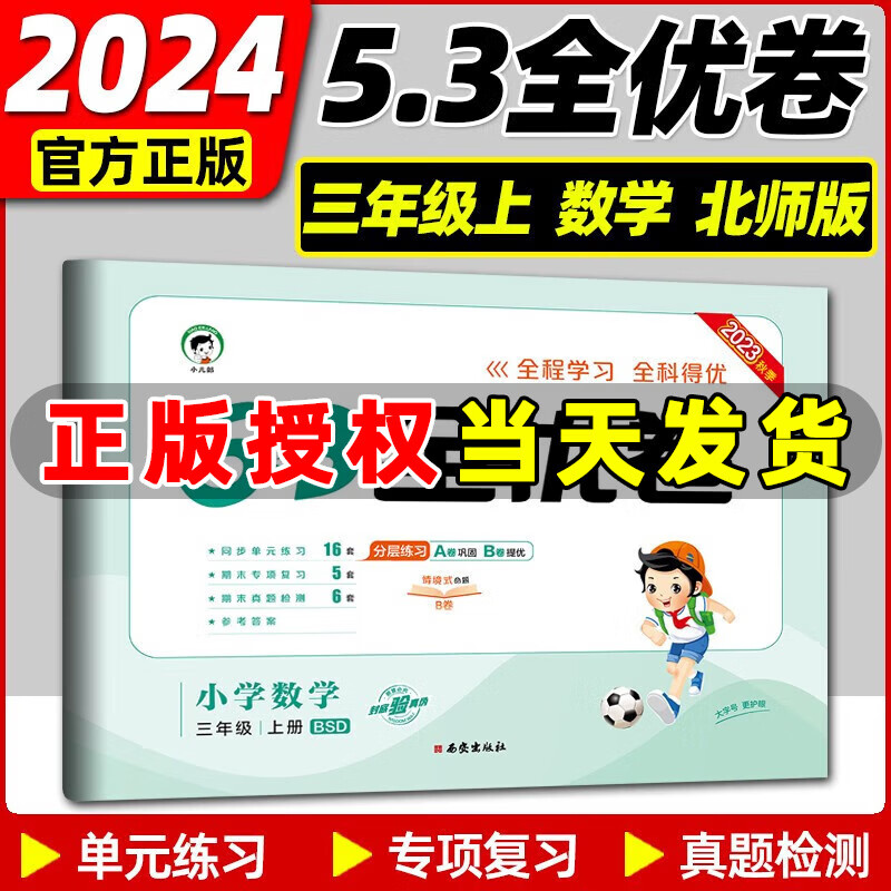 2023秋新版 53全优卷三年级上册下册语文数学英语小学3年级五三试卷测试卷53天天练同步训练53全优卷新题型单元期中期末检测试卷 三年级上册 数学 北师版
