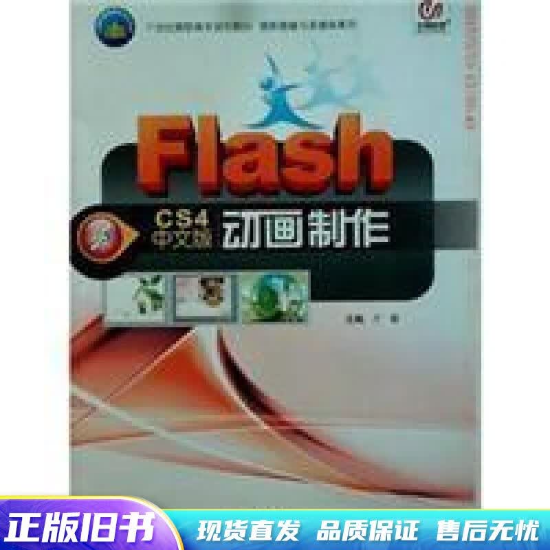 Flash CS4中文版动画制作