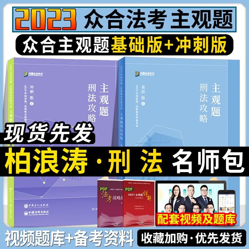 2023众合法考 柏浪涛刑法攻略 主观题基础版+冲刺版 2023法律职业资格考试辅导用书 2023司法考试主观题刑法柏浪涛名师包精讲冲刺