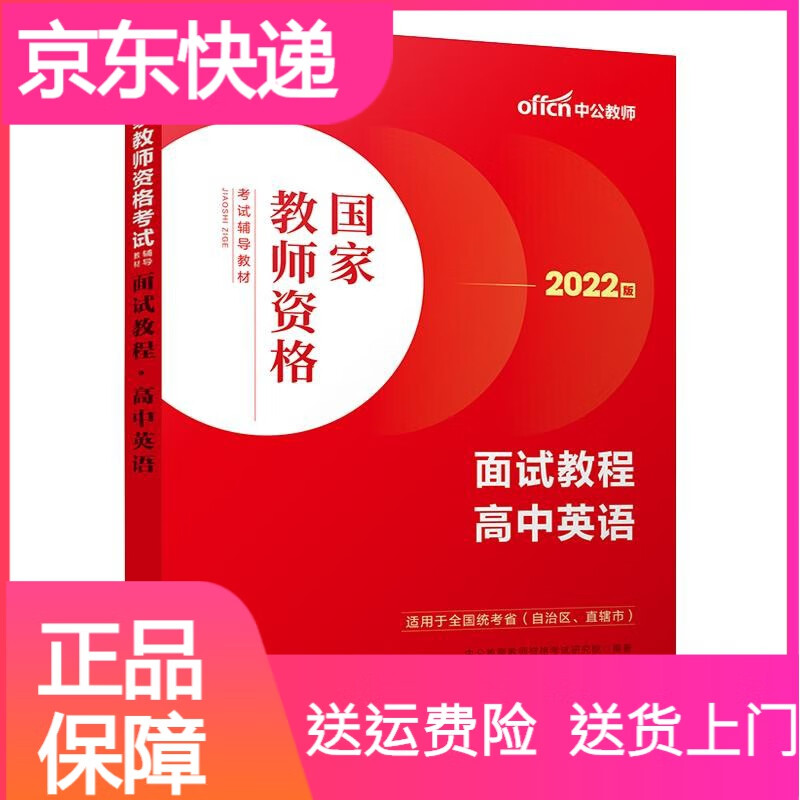 高中英语教资面试资料】中公2022年教师证资格证考试书中学英语教材科目三面试真题题库逐字稿结构化面试书籍试讲教案教程视频网课