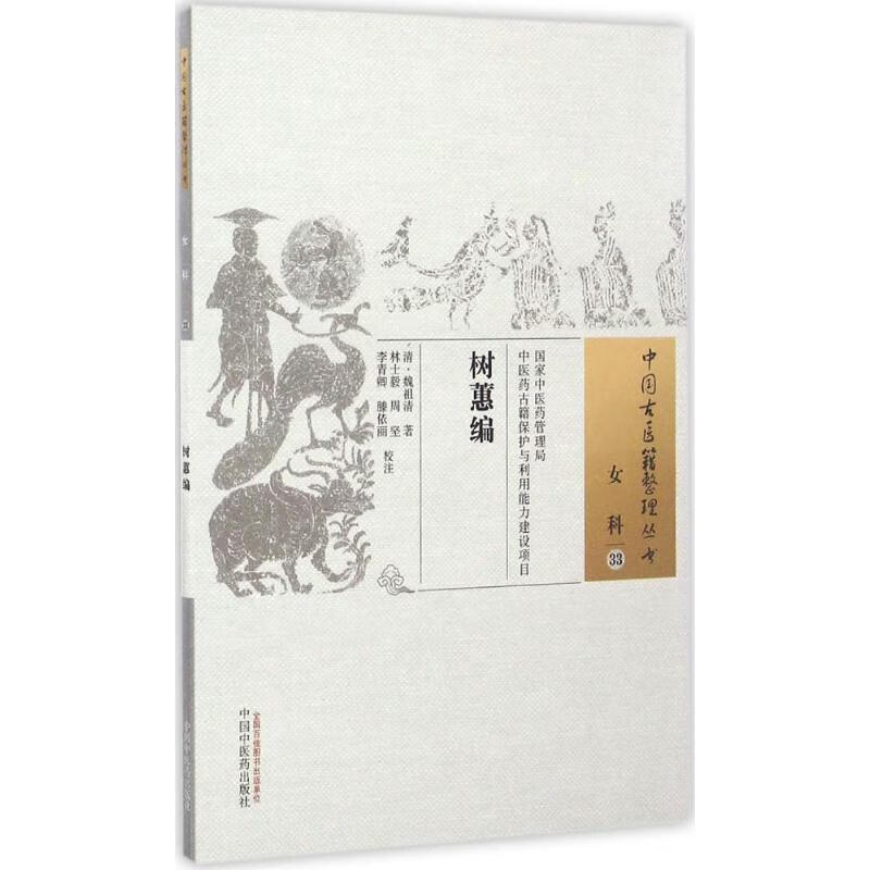 【新华书店 送货上门】中国古医籍整理丛书(女科33):树蕙编 正版图书