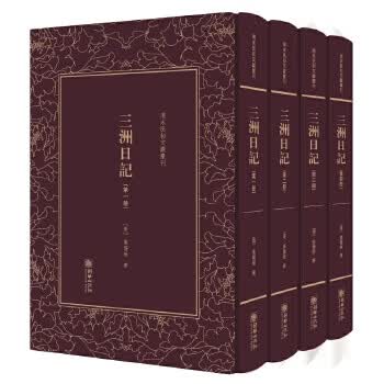 三洲日记——清末民初文献丛刊 9787505440777