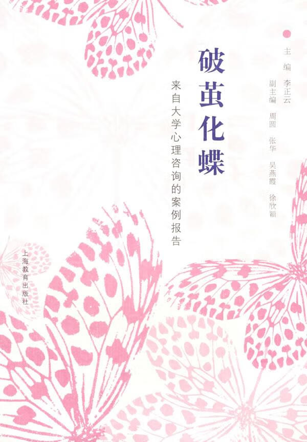 破茧化蝶—来自大学心理咨询的案例报告【正版书籍,畅读优品】