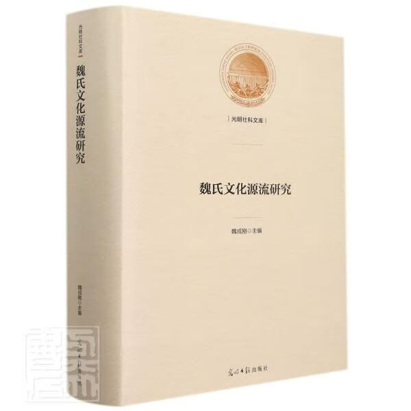 魏氏文化源流研究者_魏成刚责_郭玫君_魏成刚光明社9787519463175 传记书籍