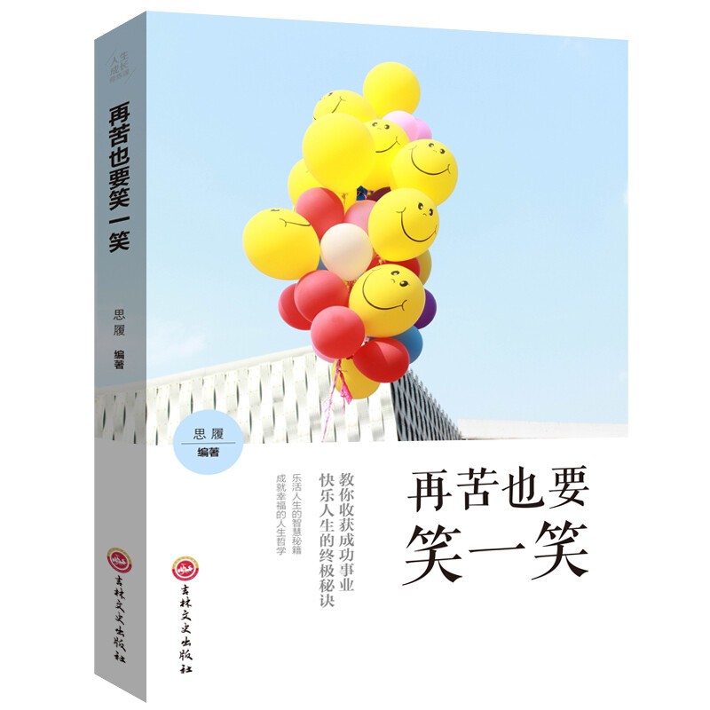 【特价专区】再苦也要笑一笑 人生成长修炼课 幸福就是平常心励志心理学心灵鸡汤成人处事社交书