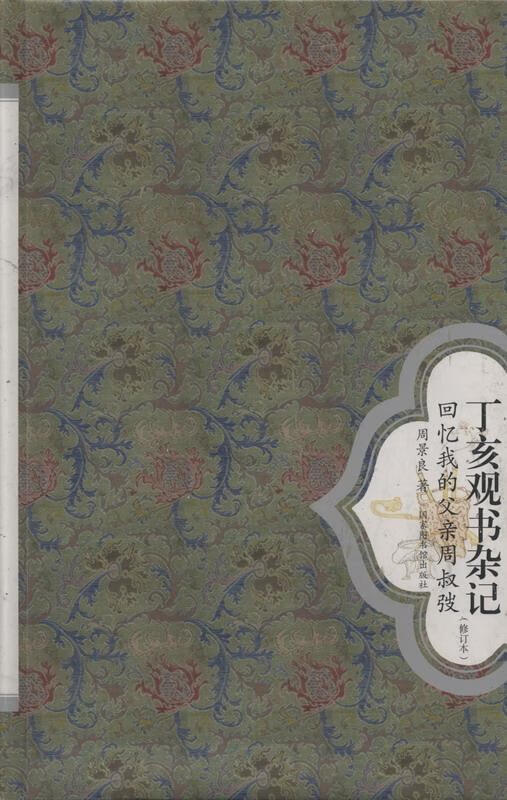 丁亥观书杂记—回忆我的父亲周叔弢 9787501347827 周景良 国家图书