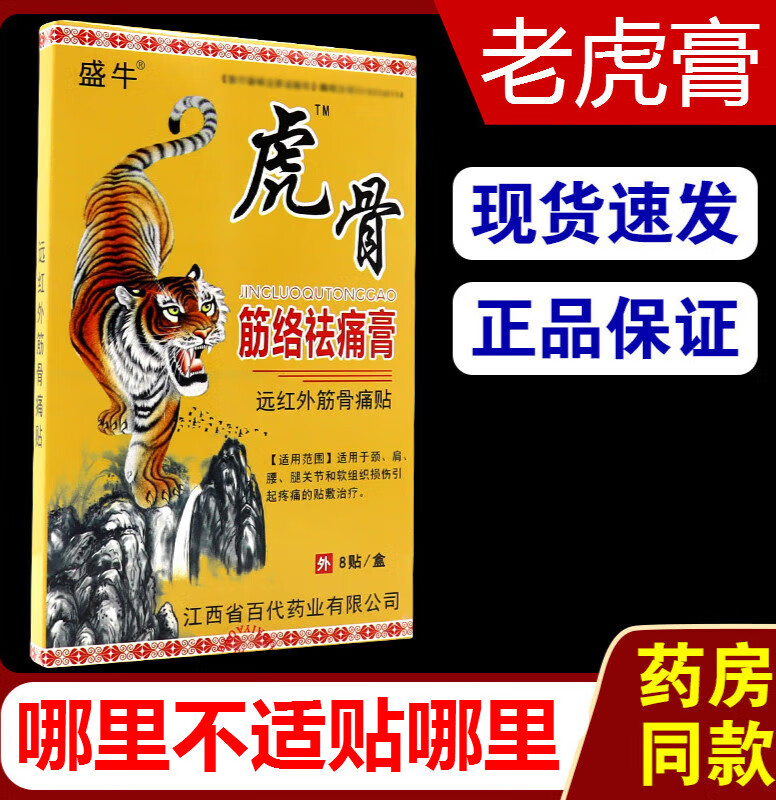 虎骨筋络祛痛膏远红外筋骨贴 颈肩腰腿通筋通筋活络 3盒