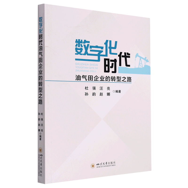 数字化时代油气田企业的转型之路