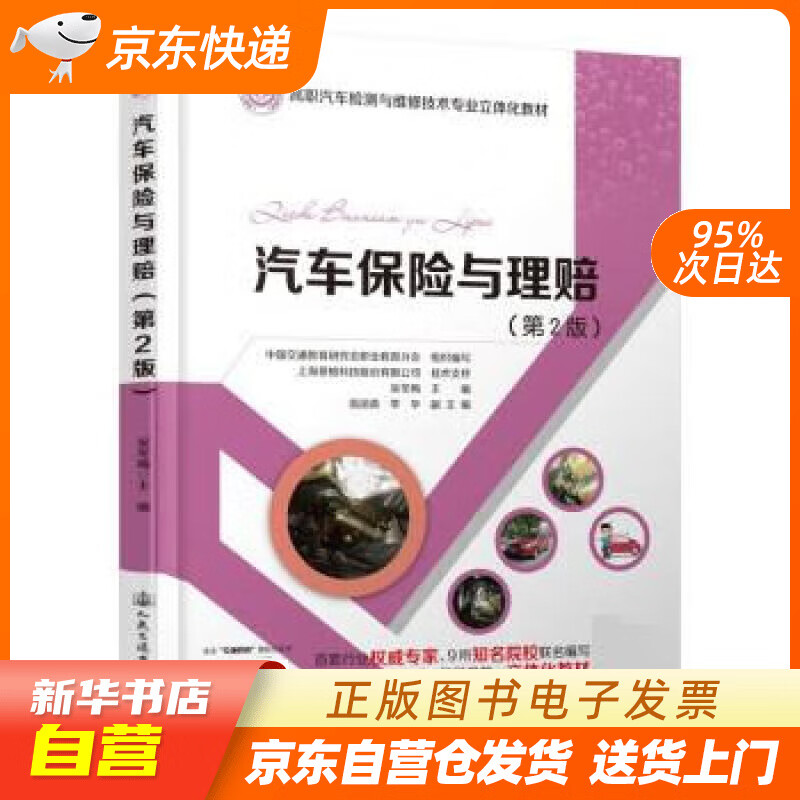【新华书店正版】汽车保险与理赔（第2版） 吴冬梅 人民交通出版社股份有限公司正版图书