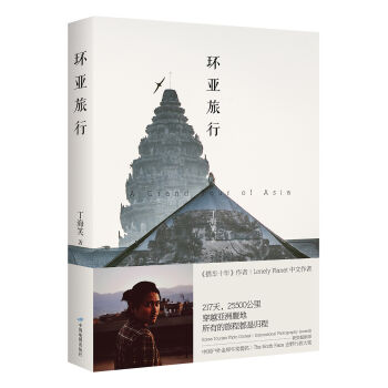 XIO 正版 环亚旅行/丁海笑/9787503196546/中国地图出版社 新华书店畅销书籍