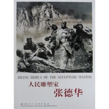 人民雕塑家张德华 梁玉龙 著【正版书】