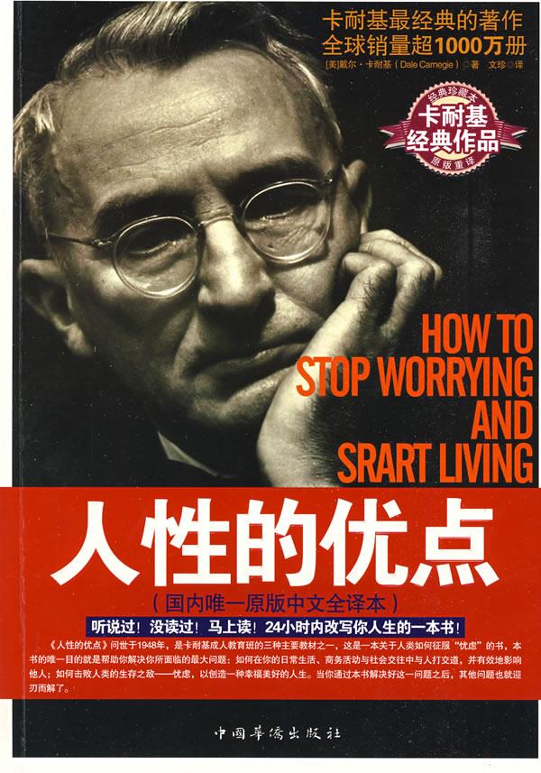 【官方正版】人性的优点 (美)卡耐基 (Carnegie.D.) 著, 王红星译 中国华侨出版社