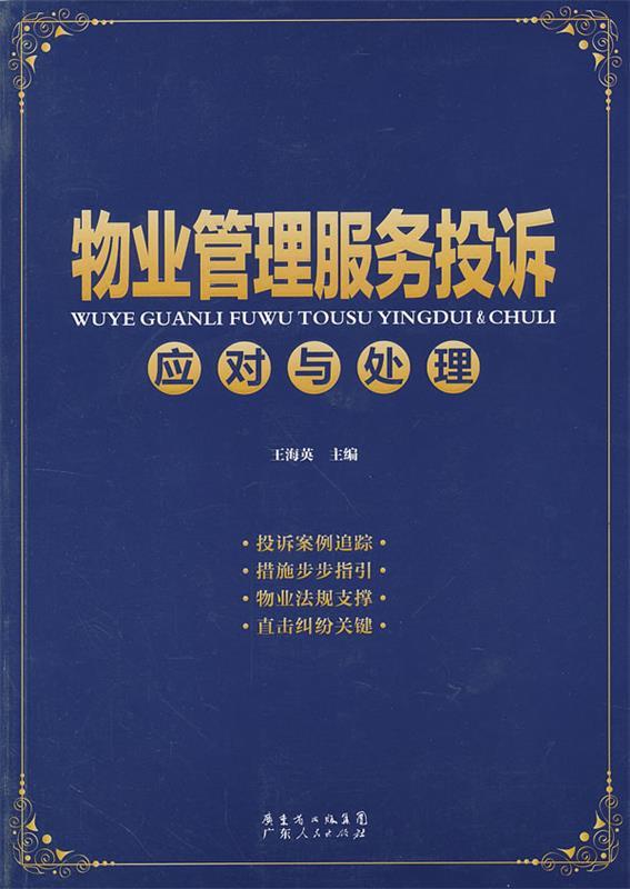 物业管理服务投诉应对与处理