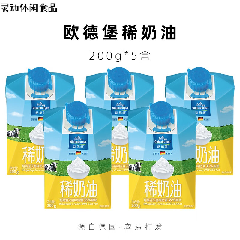 歐德堡（Oldenburger）稀奶油200g德國進(jìn)口動(dòng)脂淡奶油小包裝蛋糕裱花家用烘焙原料 1000g 歐德堡稀奶油200g/盒