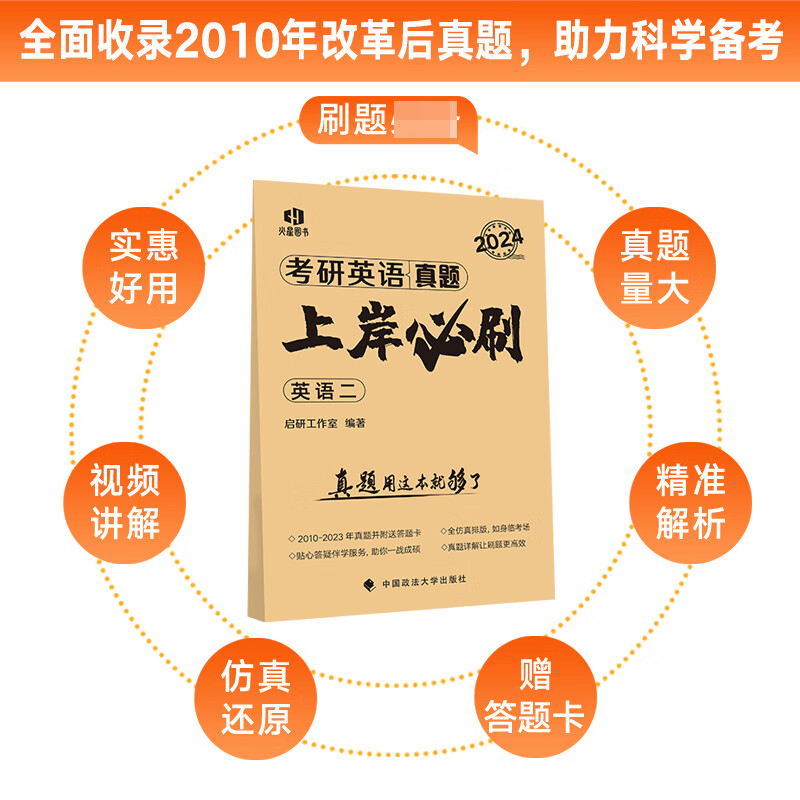 2024《考研英语（二）真题上岸必刷》