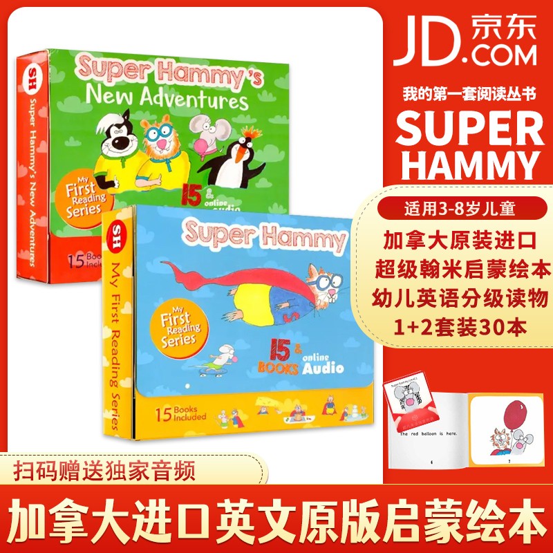 超级翰米启蒙绘本幼儿英语分级读物 Super Hammy加拿大进口英文绘本原版英文 1+2套装高性价比高么？