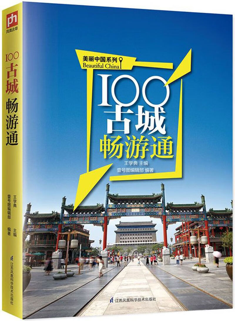 100古城畅游通/美丽中国系列