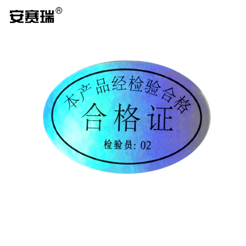 安赛瑞 镭射合格证标签 30×20mm(1500枚装)激光不干胶通用标签透明